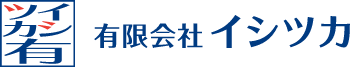 有限会社イシツカ